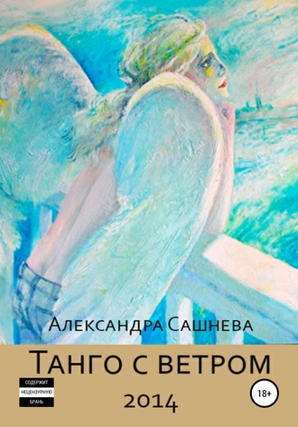 . Танго с ветром