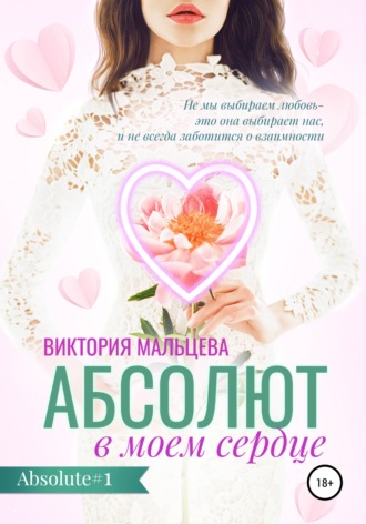 . Абсолют в моём сердце