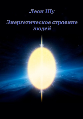 Леон Шу. Энергетическое строение людей