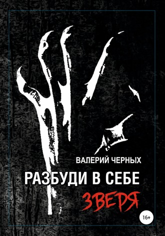 . Разбуди в себе зверя