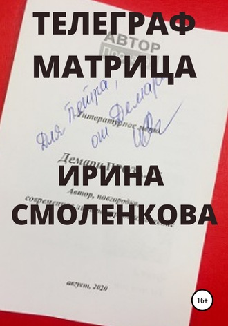 . Телеграф Матрица