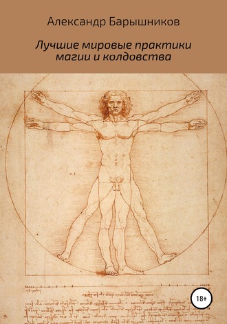 . Лучшие мировые практики магии и колдовства