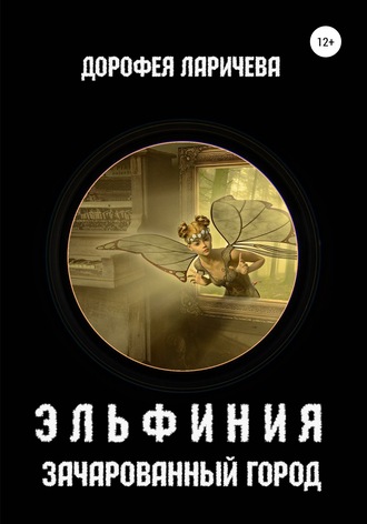 Дорофея Ларичева. Эльфиния. Зачарованный город