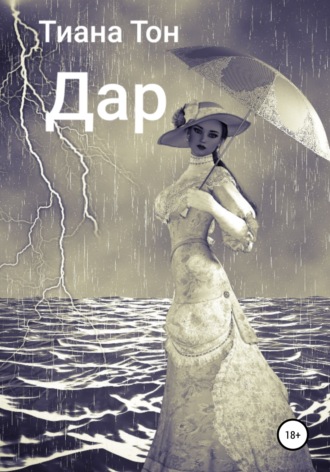 . Дар
