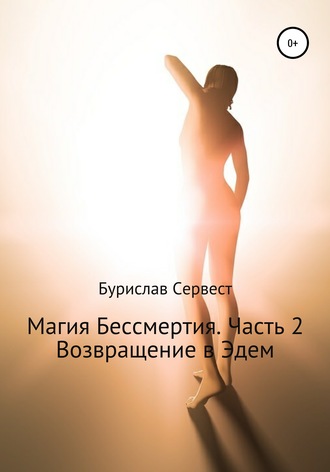 . Магия Бессмертия. Часть 2. Возвращение в Эдем