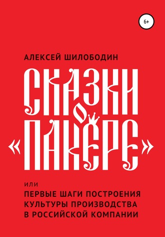 . Сказки о «Пакере», или Первые шаги построения культуры производства в российской компании