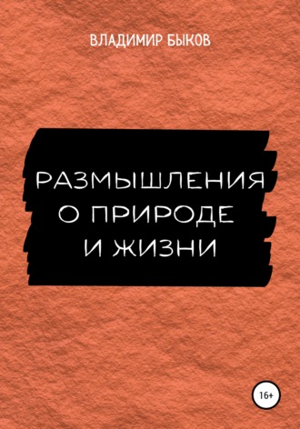 Владимир Быков. Размышления о природе и жизни