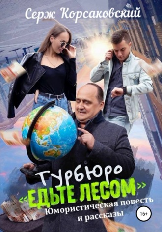 . Турбюро «Едьте лесом». Юмористическая повесть и рассказы