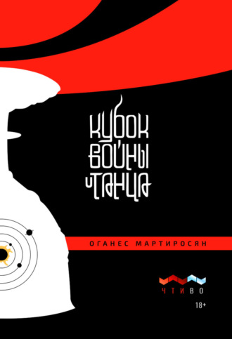 Оганес Мартиросян. Кубок войны и танца
