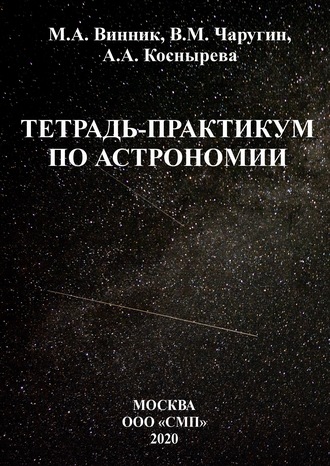 . Тетрадь-практикум по астрономии