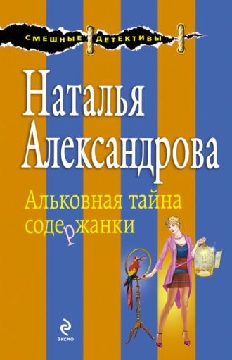 . Альковная тайна содержанки