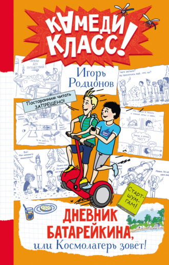 Игорь Родионов. Дневник Батарейкина, или Космолагерь зовёт!