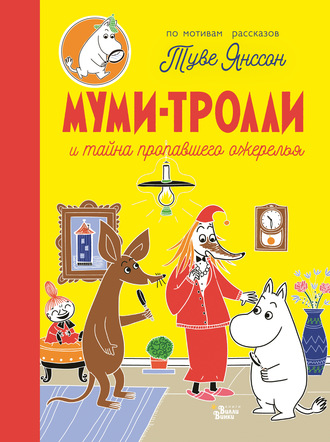 . Муми-тролли и тайна пропавшего ожерелья