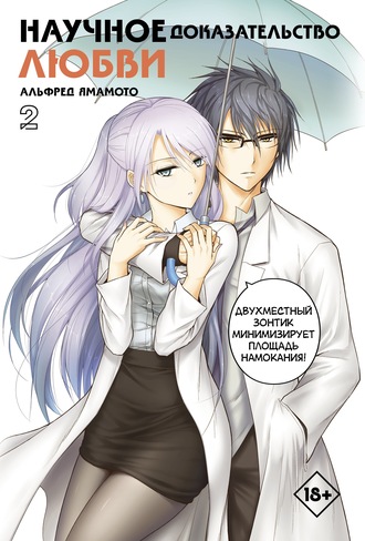 Альфред Ямамото. Научное доказательство любви. Том 2