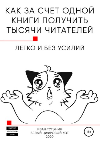 Иван Дмитриевич Тутынин. Как за счет одной книги получить тысячи читателей