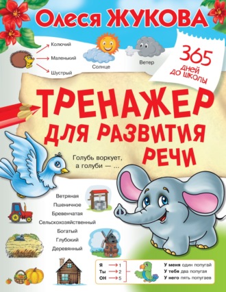 . Тренажер для развития речи