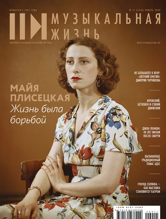 . Журнал «Музыкальная жизнь» №11 (1216), ноябрь 2020