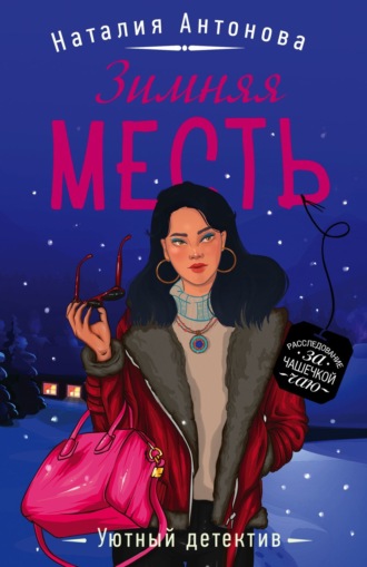 . Зимняя месть