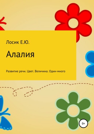 . Алалия. Развитие речи. Цвет. Величина. Один-много