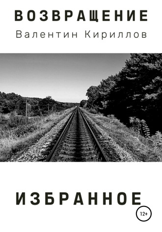Валентин Кириллов. Возвращение. Избранное