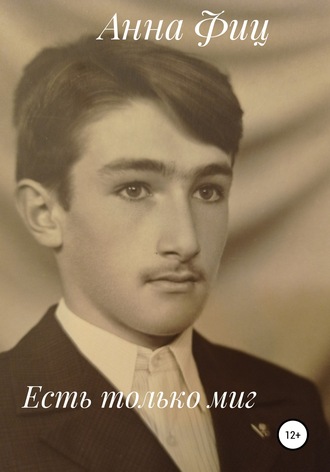 Анна Владимировна Фиц. Есть только миг