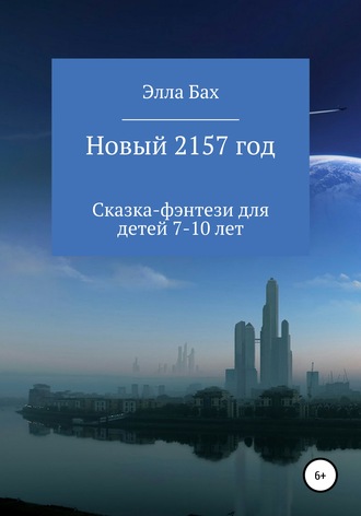 . Новый 2157 год