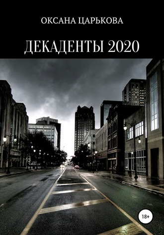 . Декаденты 2020