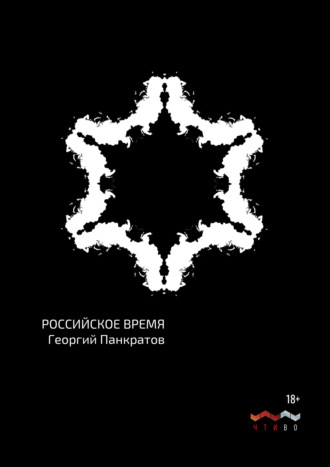 . Российское время