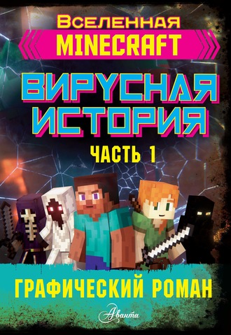 . Minecraft. Вирусная история. Часть 1