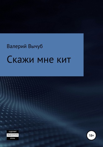 . Скажи мне кит
