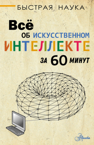 Питер Дж. Бентли. Всё об искусственном интеллекте за 60 минут
