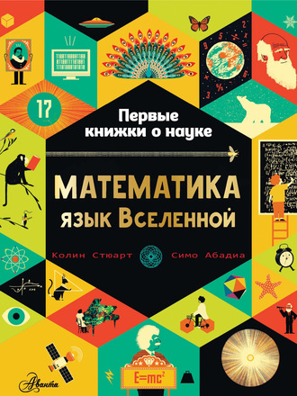 Колин Стюарт. Математика: язык Вселенной