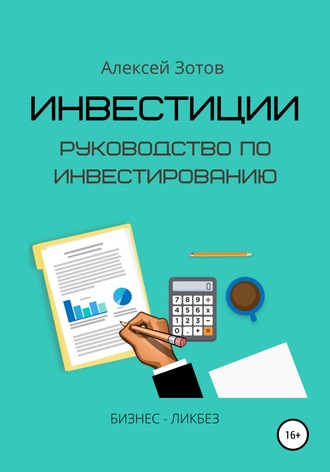 . Инвестиции. Руководство по инвестированию