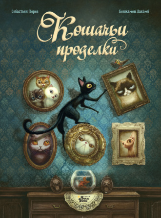 . Кошачьи проделки