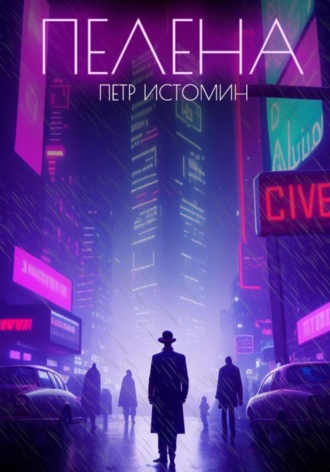 . Пелена