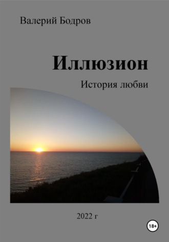 . Иллюзион. История любви