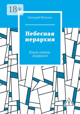 Геннадий Шикунов. Небесная иерархия. Книга первая. Анархист