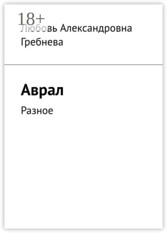 Любовь Александровна Гребнева. Аврал. Разное