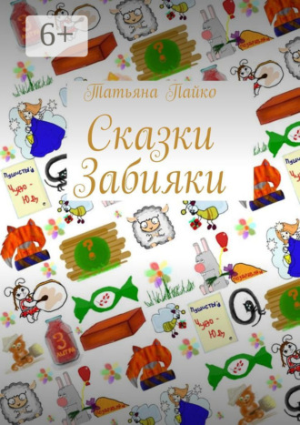 . Сказки Забияки