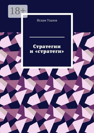 . Стратегии и «стратеги»
