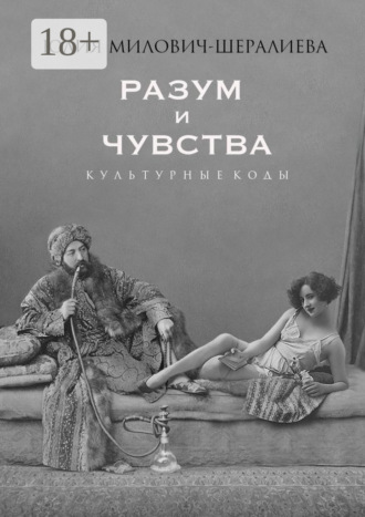 Юлия Милович-Шералиева. Разум и чувства. Культурные коды