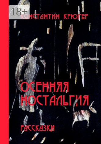 Константин Крюгер. Осенняя ностальгия. Рассказки