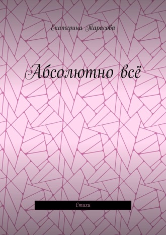 . Абсолютно всё. Стихи
