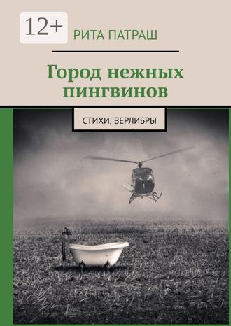 . Город нежных пингвинов. Стихи, верлибры