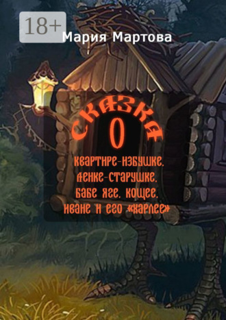 . Сказка о квартире-избушке, Ленке-старушке, Бабе-яге, Кощее, Иване и его «харлее»