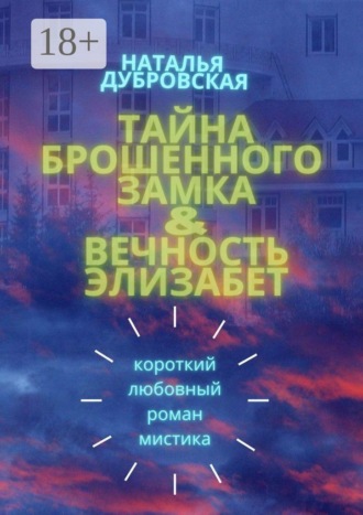 Наталья Дубровская. Тайна брошенного замка & Вечность Элизабет. Короткий любовный роман, мистика