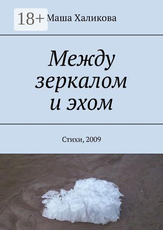 . Между зеркалом и эхом. Стихи, 2009
