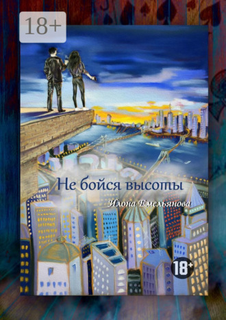 Илона Емельянова. Не бойся высоты