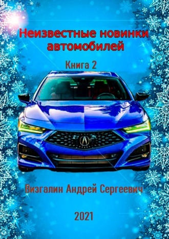 . Неизвестные новинки автомобилей. Книга 2