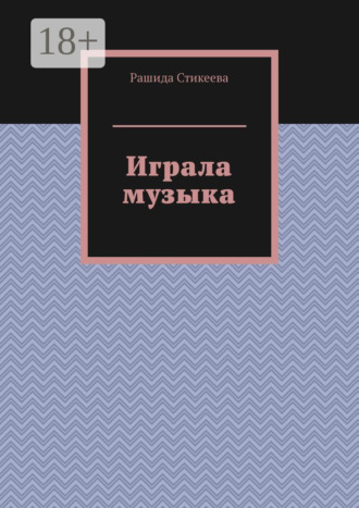 Рашида Стикеева. Играла музыка